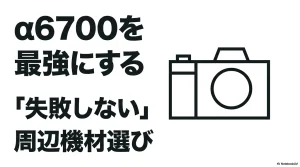 α6700を最強にするための失敗しない機材選びのタイトルスライド