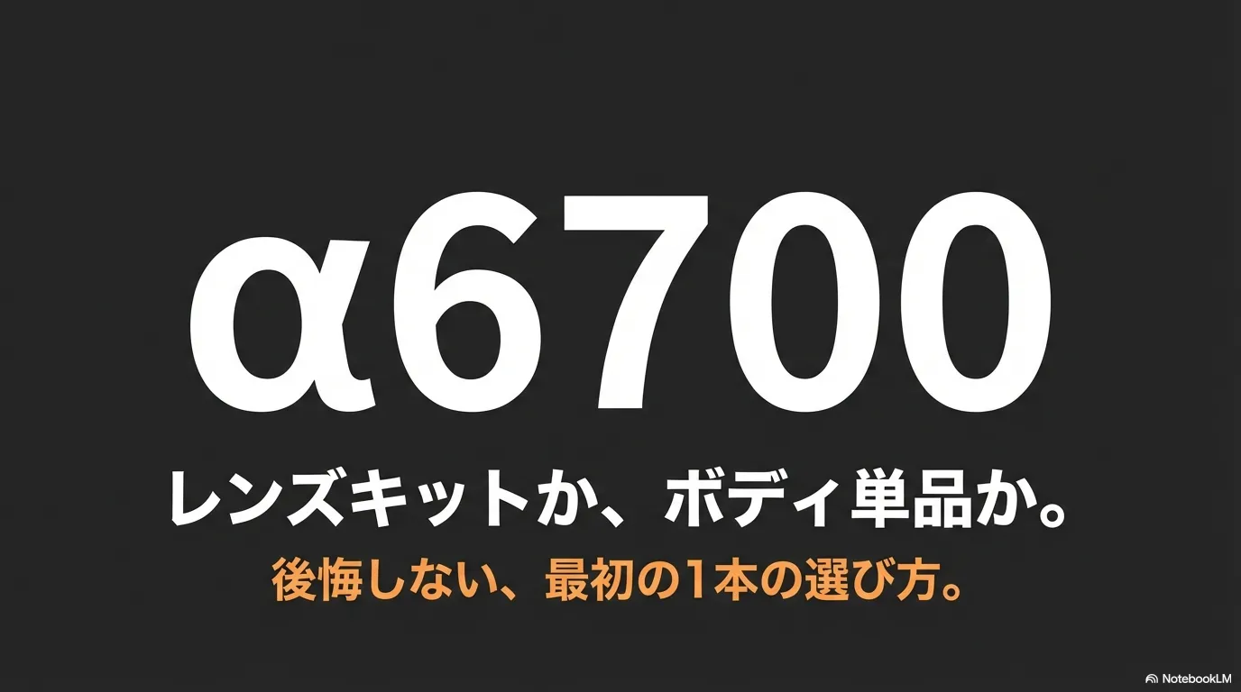 「α6700」「レンズキットか、ボディ単品か。」「後悔しない、最初の1本の選び方。」と書かれたタイトルスライド画像