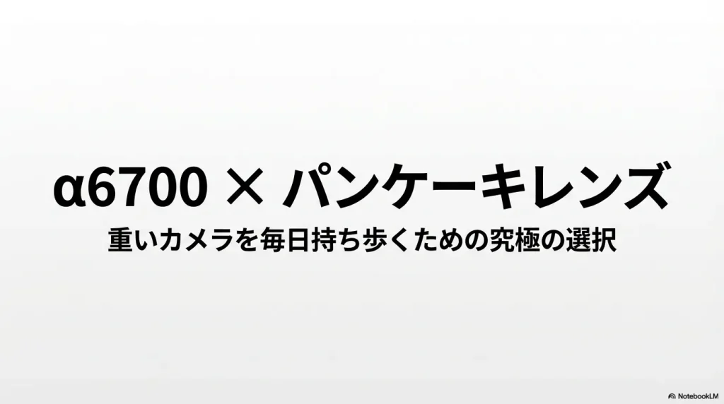 α6700にパンケーキレンズを装着して毎日持ち歩く手軽さを解説するスライド