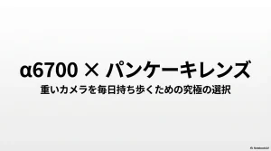α6700にパンケーキレンズを装着して毎日持ち歩く手軽さを解説するスライド