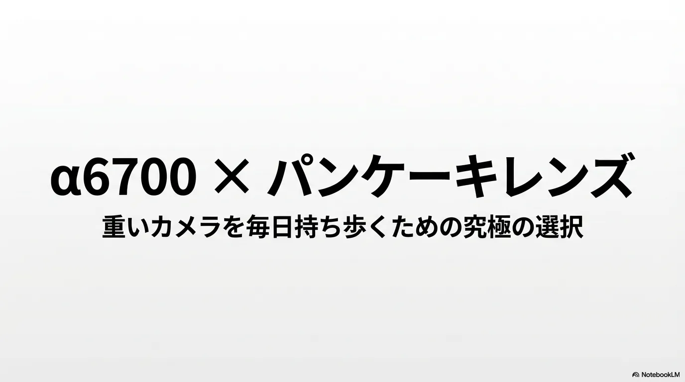 α6700にパンケーキレンズを装着して毎日持ち歩く手軽さを解説するスライド
