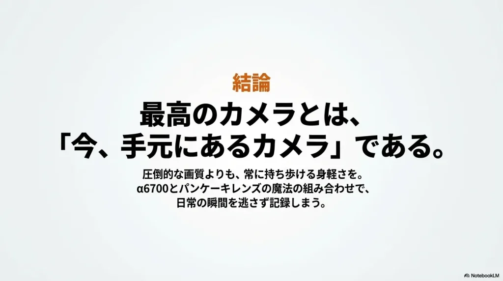 最高のカメラは今手元にあるカメラであり、日常の瞬間を逃さない身軽さが重要であるという結論のスライド