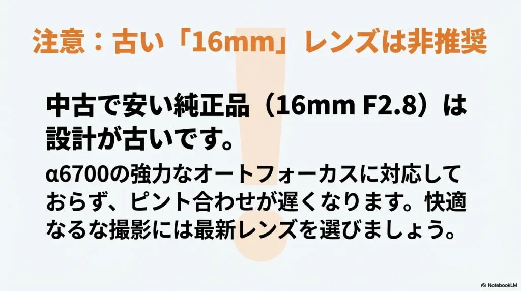 古い純正16mmレンズはAF設計が古くα6700での快適な撮影には非推奨であることを解説するスライド