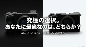 ソニーのミラーレスカメラα6700とα7C IIの比較。究極の選択、後悔しない選び方のタイトルスライド。