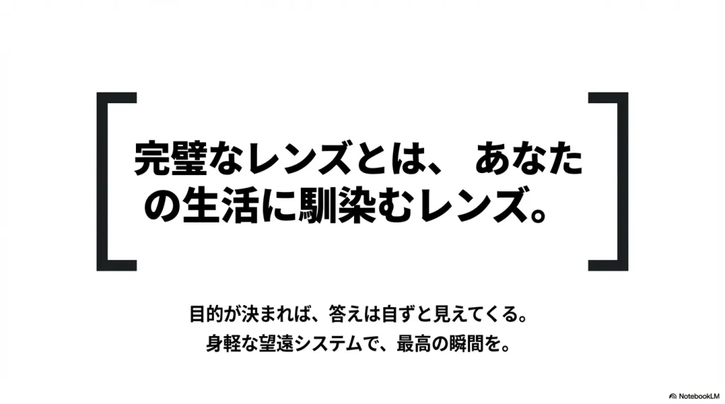目的が決まれば答えは見えてくる、「完璧なレンズとは、あなたの生活に馴染むレンズ」というメッセージで締めくくるスライド。 