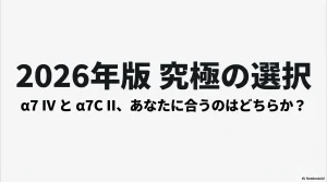 2026年版究極の選択、α7 IVとα7C IIのどちらが自分に合うかを示すタイトルスライド