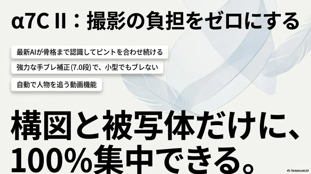 α7C IIは最新AI、強力な手ブレ補正、自動追従機能で撮影の負担をゼロにし、構図と被写体に集中できる