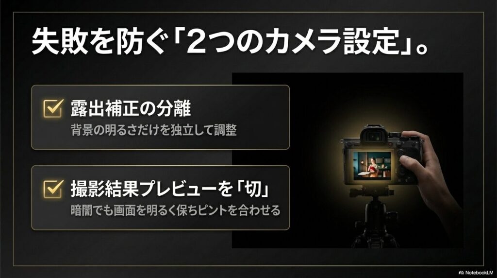 失敗を防ぐための露出補正の分離と、撮影結果プレビューを「切」にする設定の解説