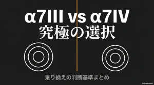 SONY α7IIIとα7IVのどちらを選ぶべきか、乗り換えの判断基準をまとめた究極の選択に関するタイトル画像