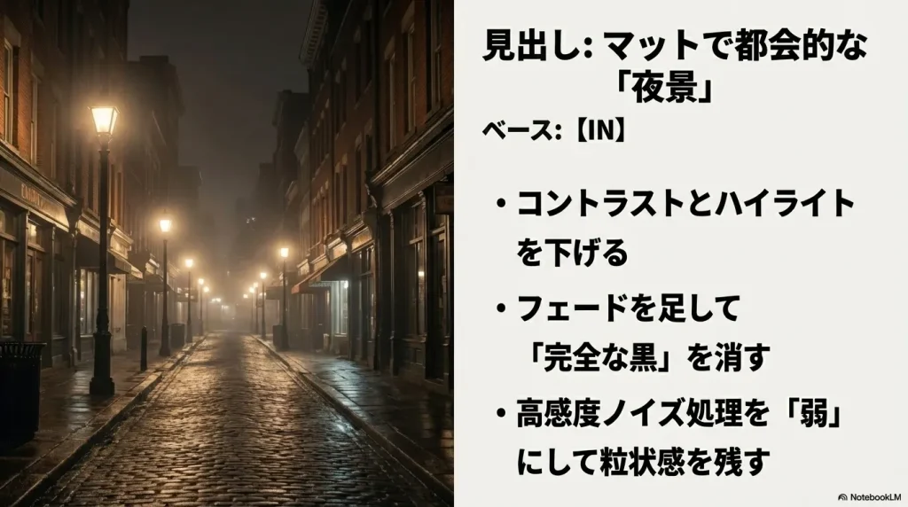 マットで都会的な夜景スナップ向けのクリエイティブルック(INベース)の設定ポイント
