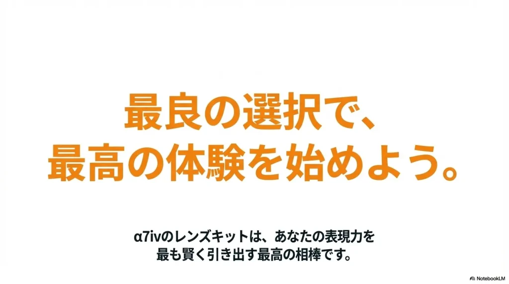 最良の選択で最高の体験を始めようというメッセージが書かれたスライド