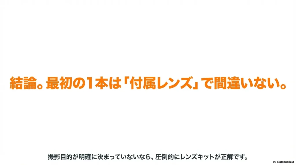 最初の1本は付属レンズで間違いないという結論を伝えるスライド